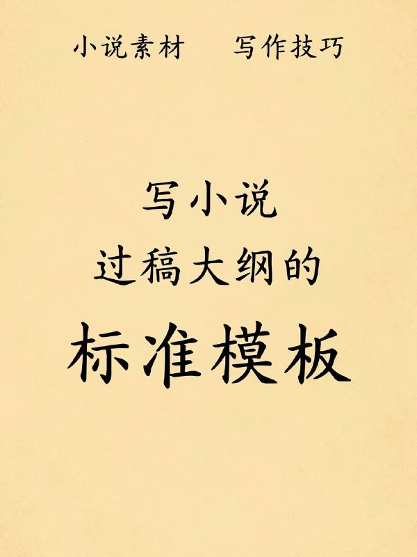 小说标准模板