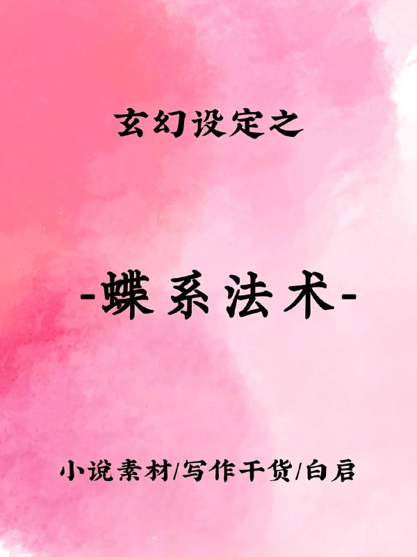 蝶系法术