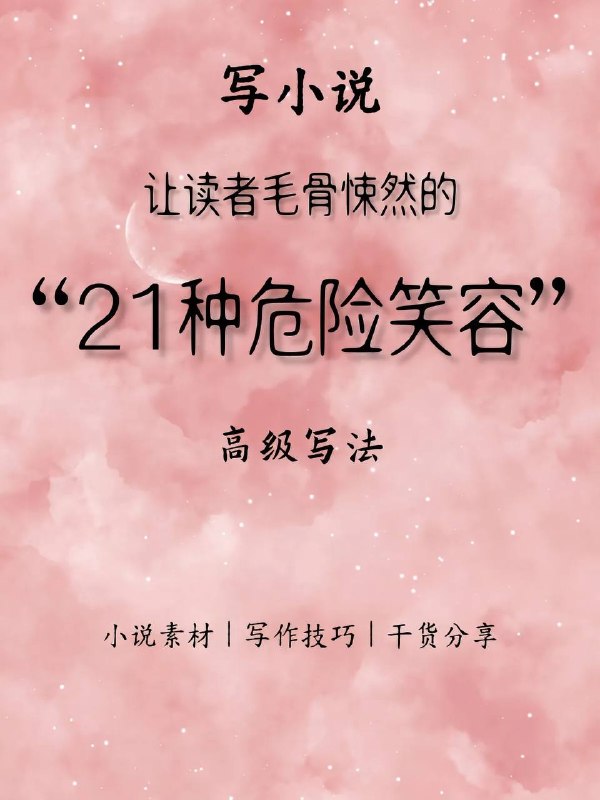 危险笑容