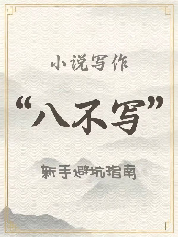 小说写作八不写