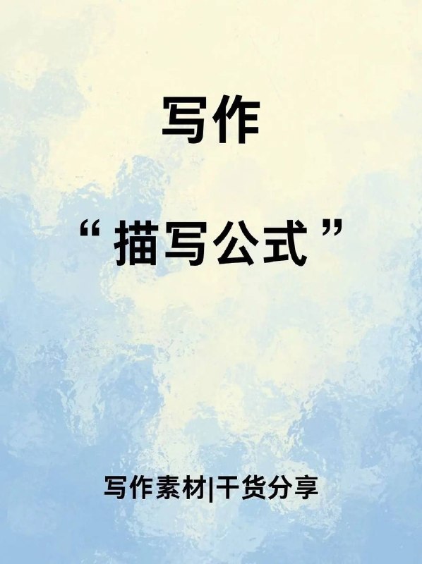 描写公式