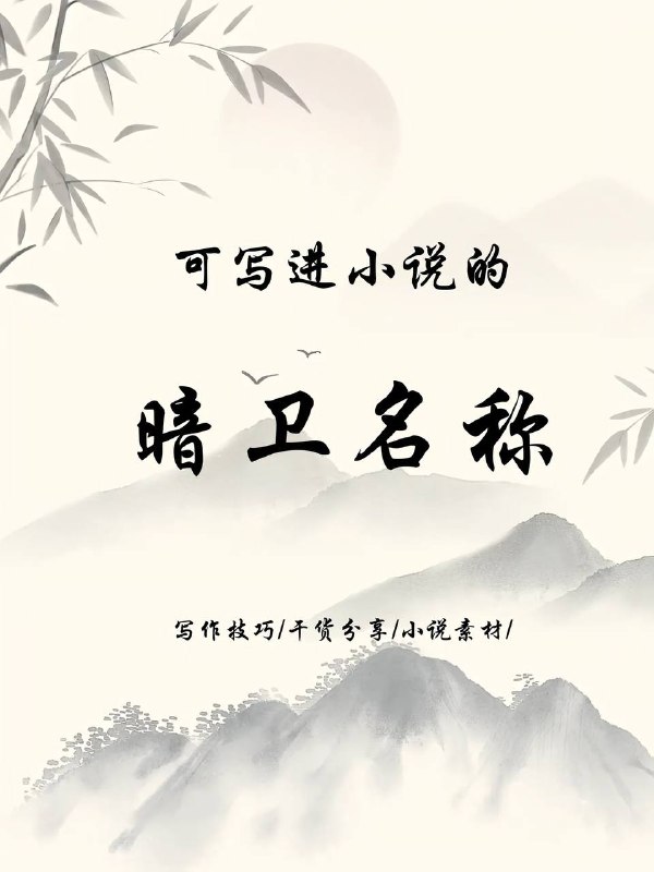 暗卫名称