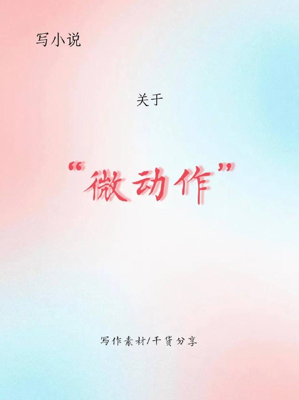 小说微动作描写
