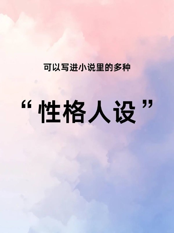 性格人设