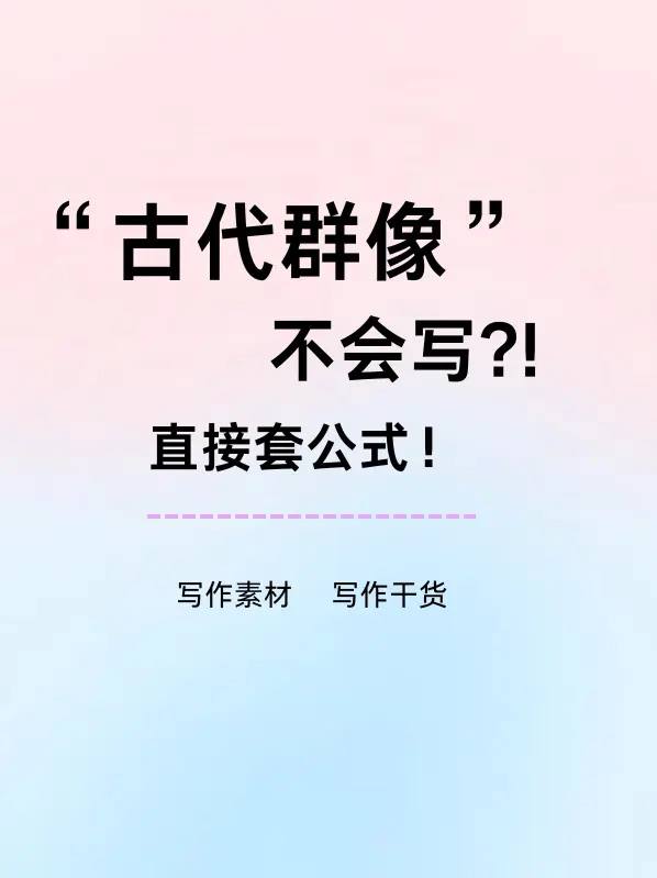 古代群像