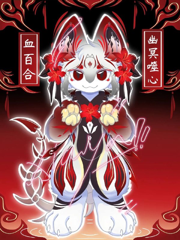 花系禁术