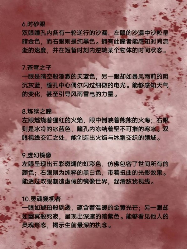 异瞳设定