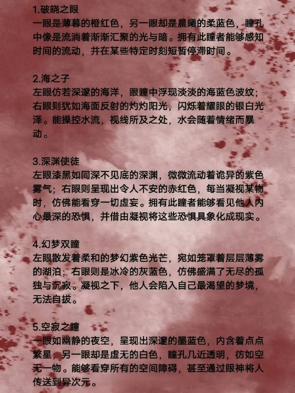 异瞳设定