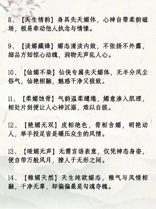 天生媚体