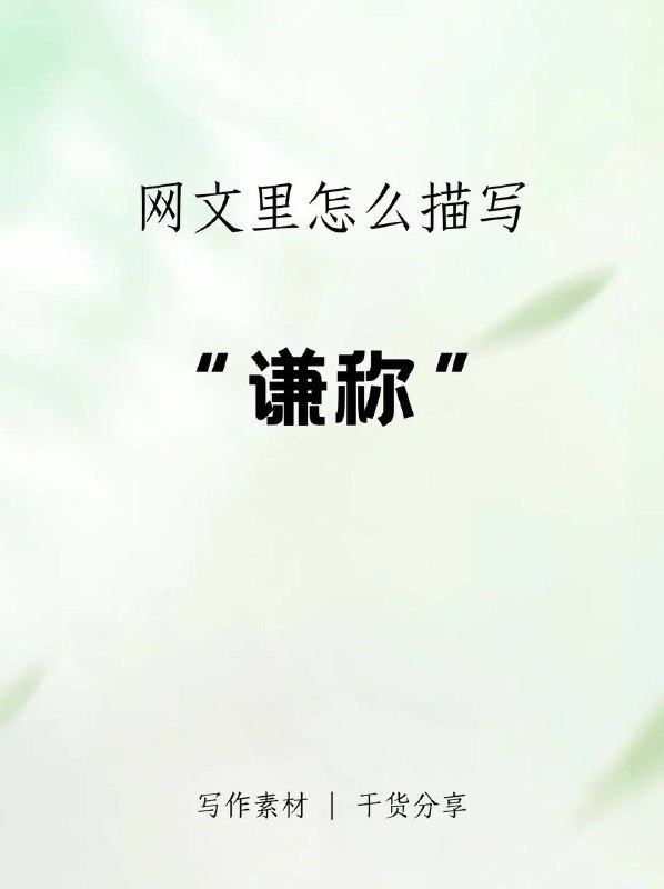 谦称