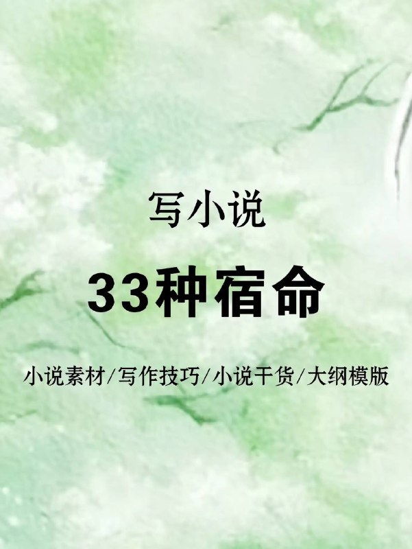 写小说，33种宿命