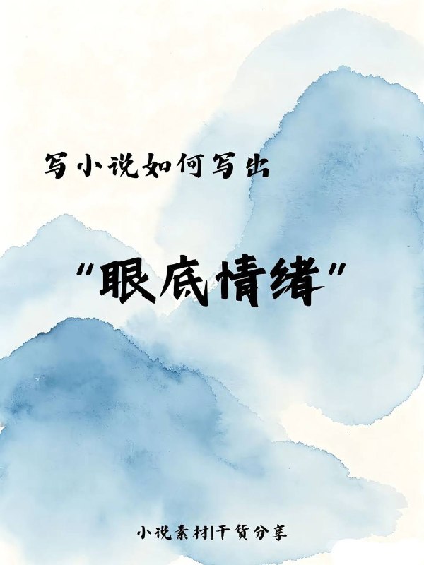 眼底情绪