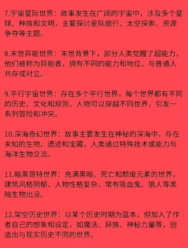 36 种世界观