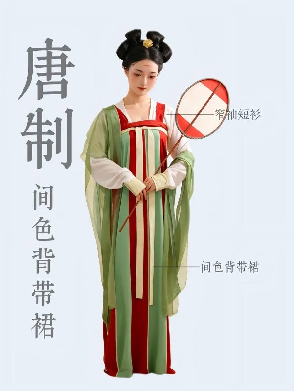 唐制衣裙