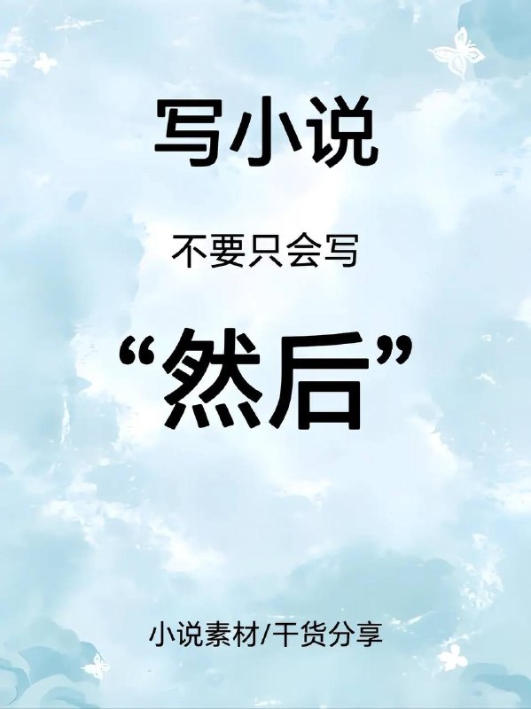 然后