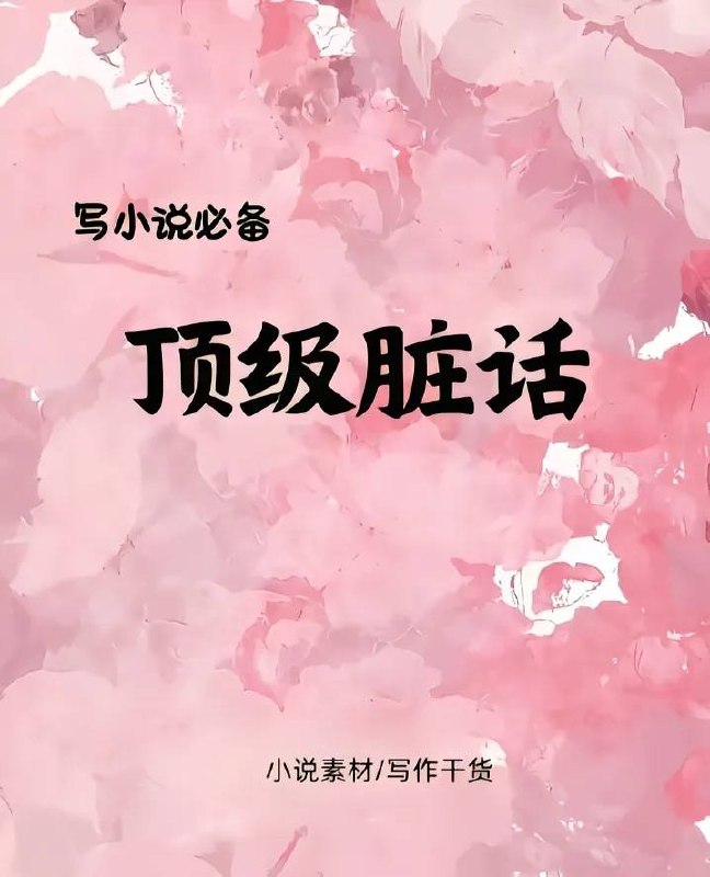 顶级脏话