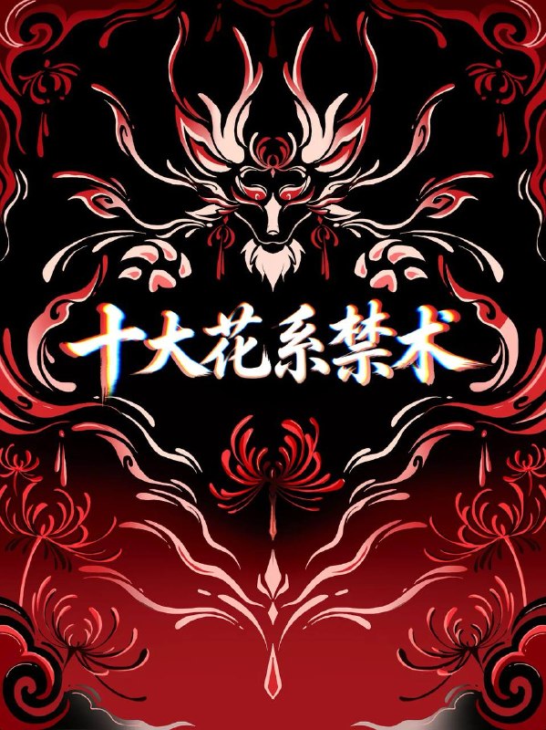 花系禁术