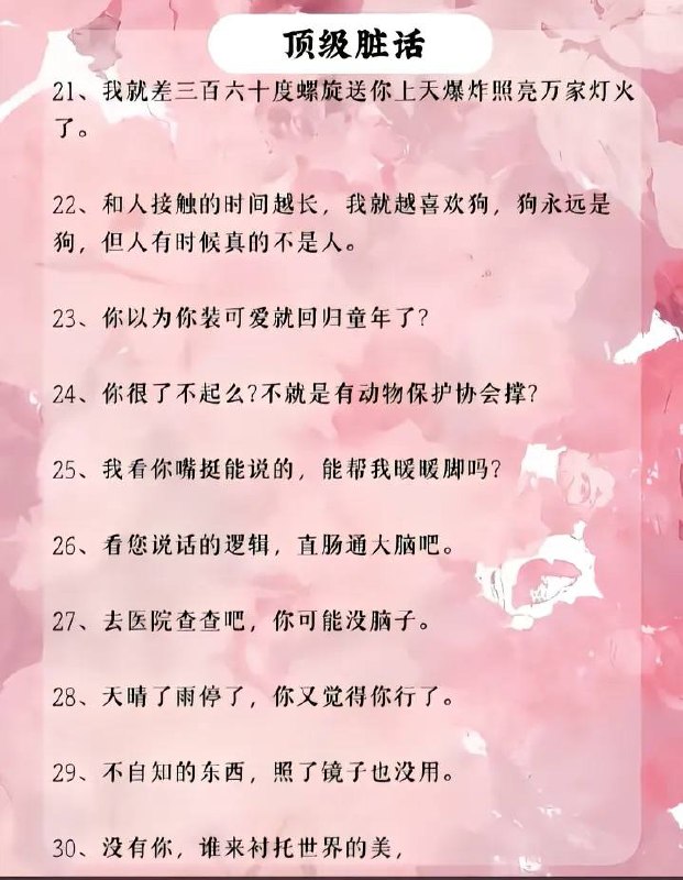顶级脏话