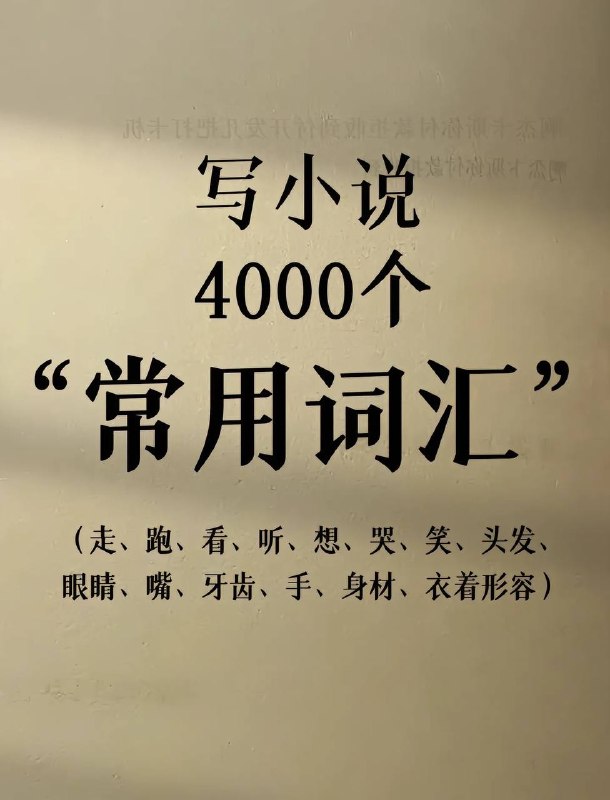 写小说常用词汇～
