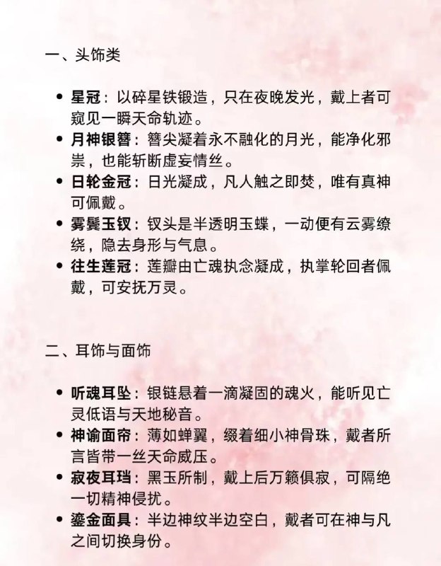 神明佩戴饰品