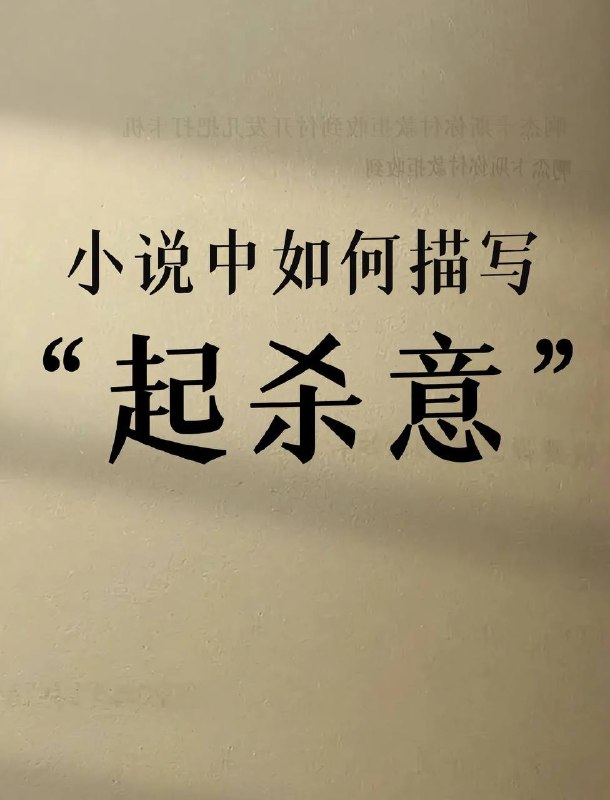 起杀意