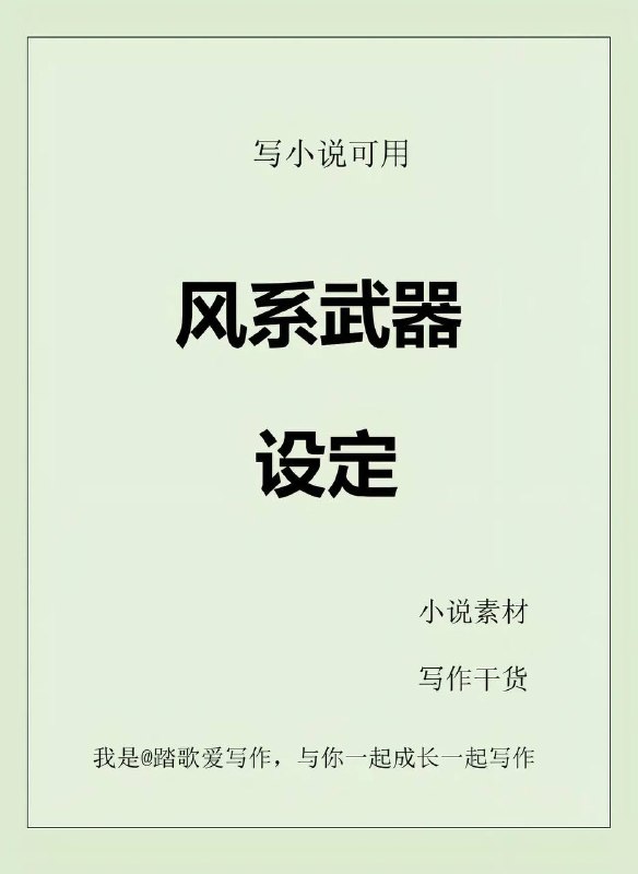 风系武器设定
