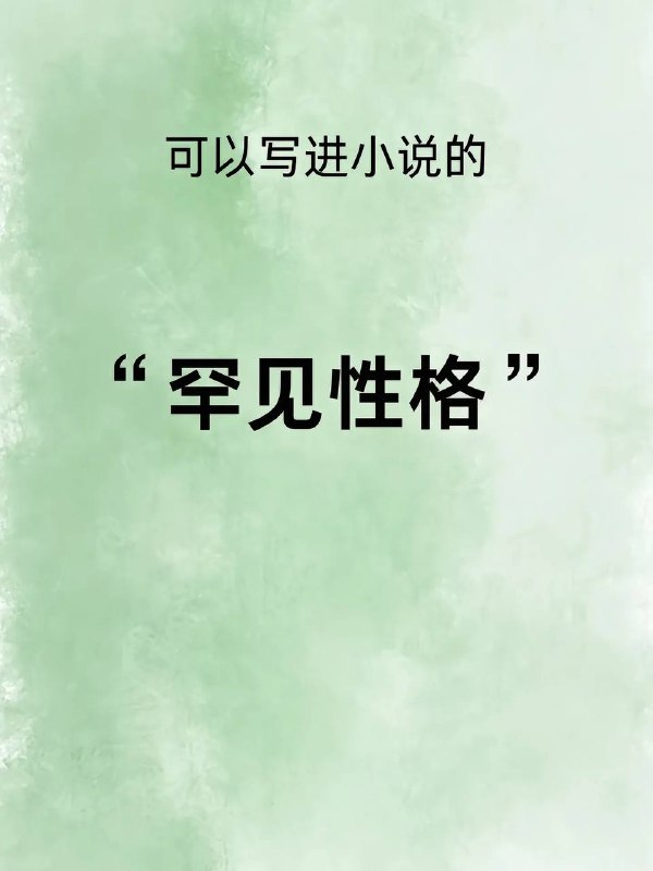 罕见性格