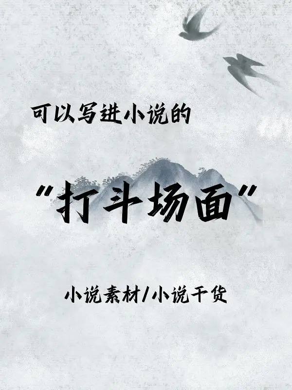 打斗场面