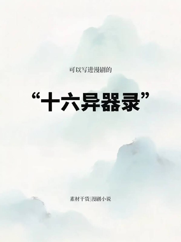 异器录