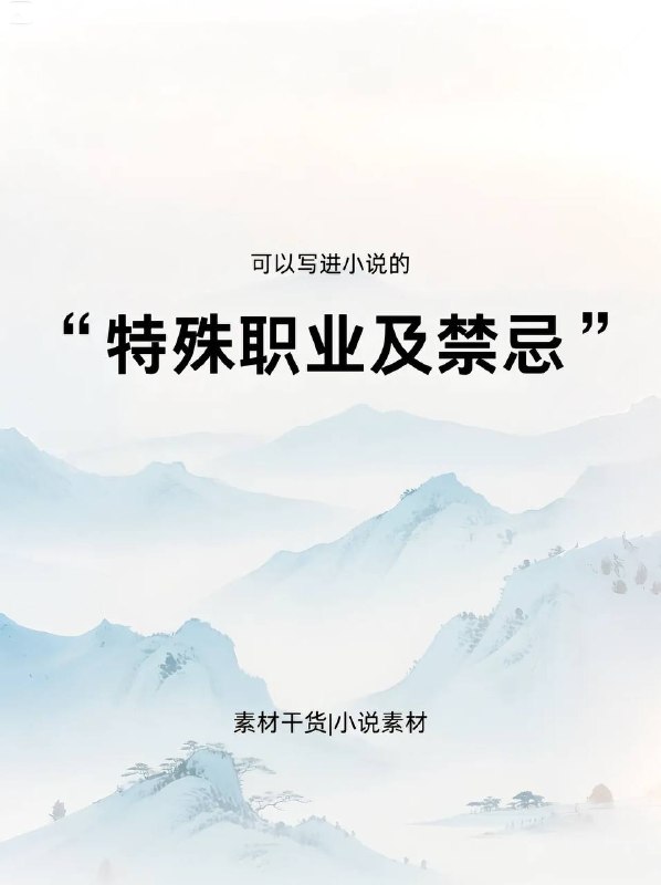 禁忌职业