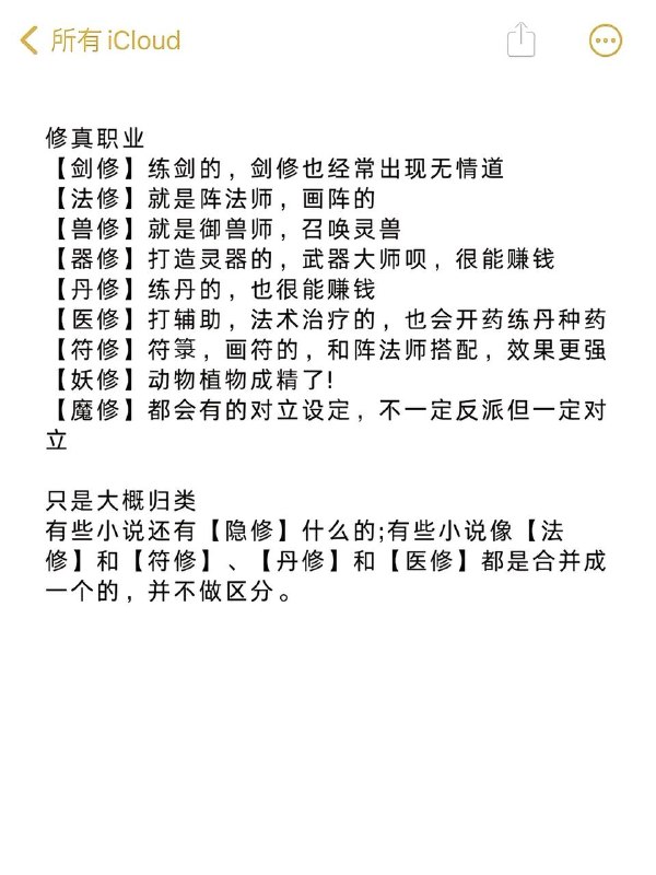 修仙基础设定