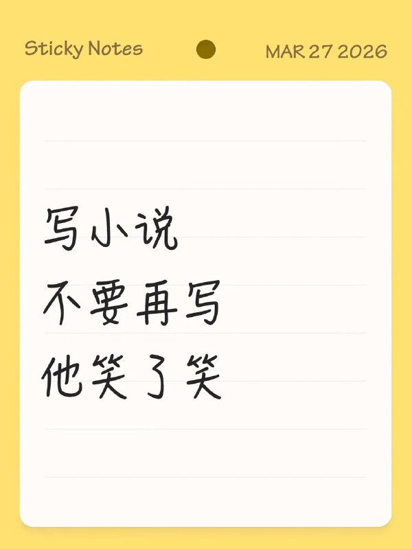 笑了笑