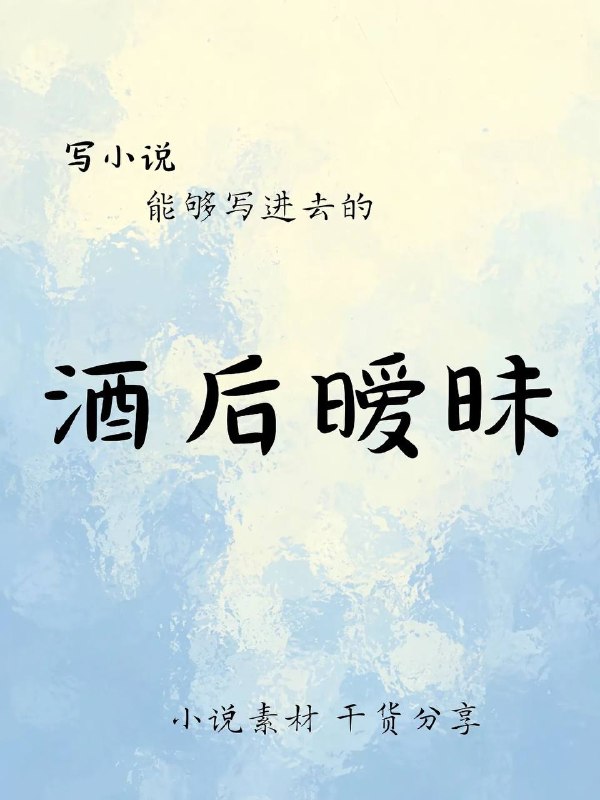 酒后暧昧
