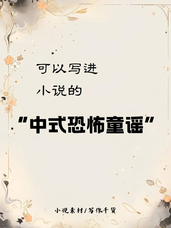 中式恐怖童谣
