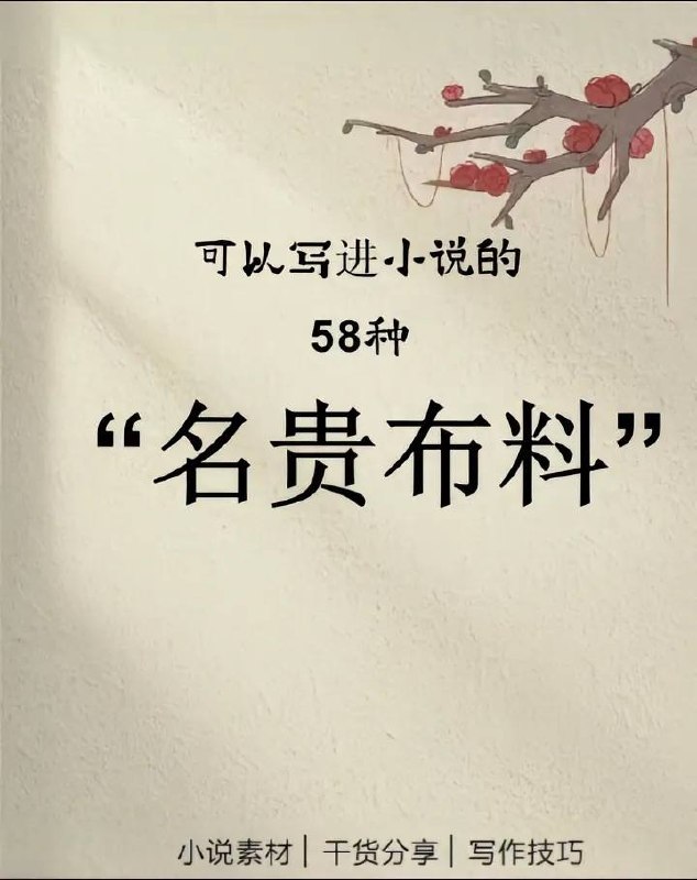 名贵布料