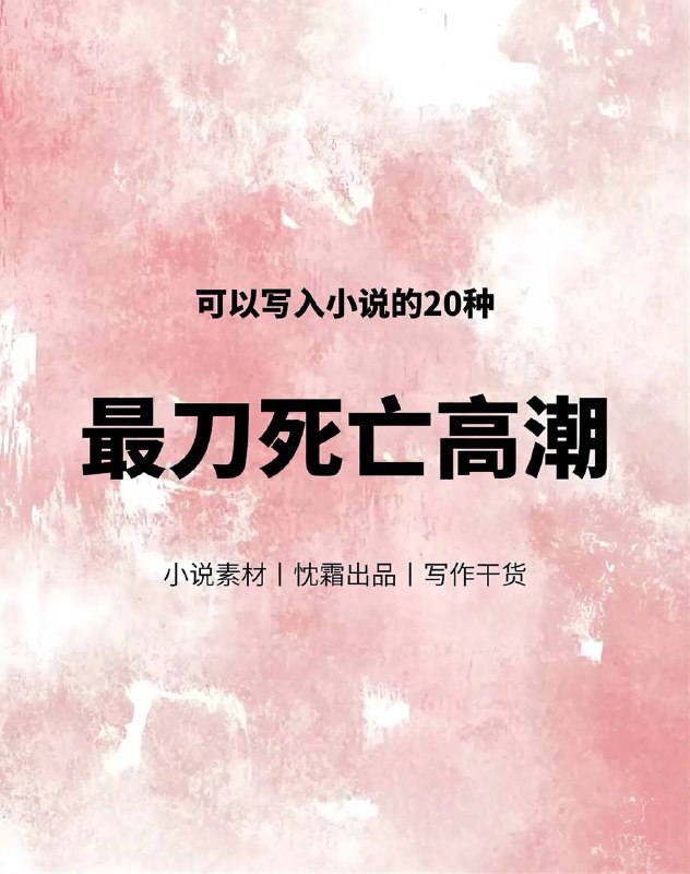 死亡高潮