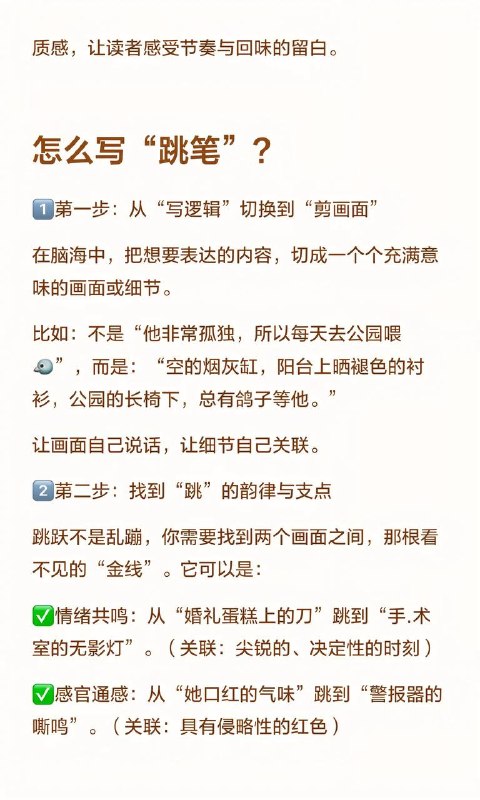 写作手法：跳笔