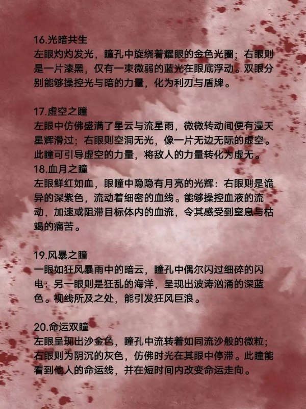 异瞳设定