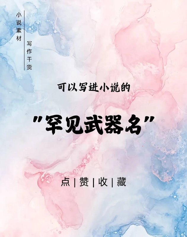 罕见武器名