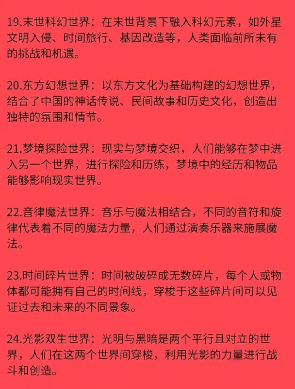 36 种世界观