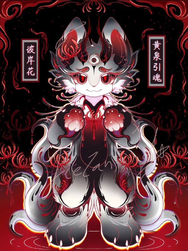 花系禁术