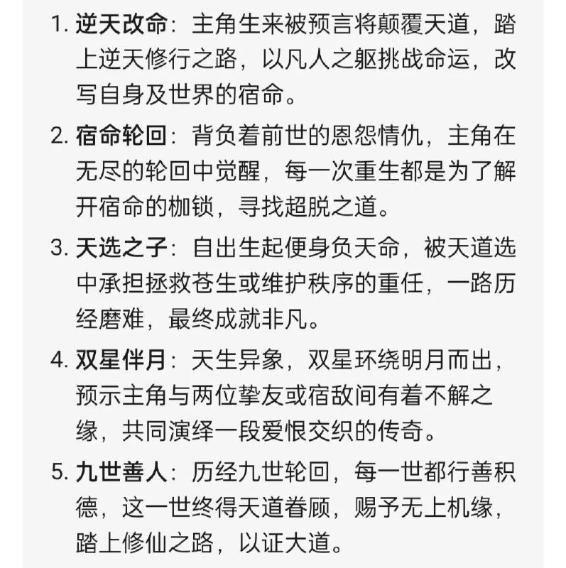 修仙小说：20种天命
